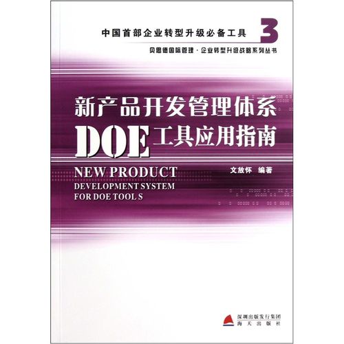 新产品开发管理体系doe工具应用指南市场营销策划广告管理系列丛书 具