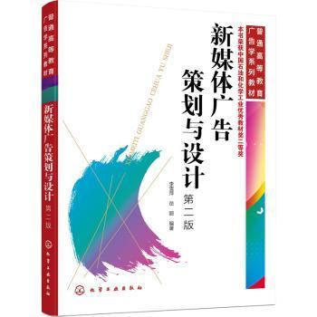 新媒体广告策划与设计李雪萍,岳丽9787122410795管理/市场营销化学